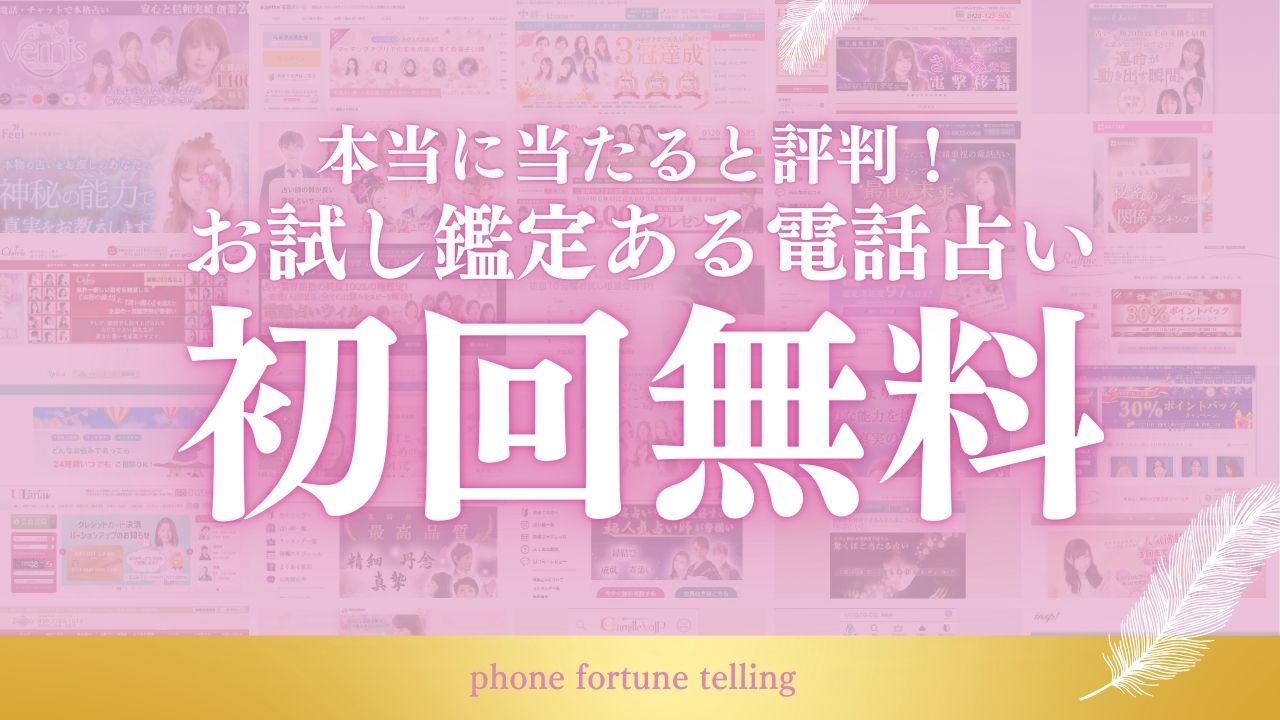 初回無料の電話占いおすすめ人気ランキング54選！お試し体験で30分~10分の無料鑑定