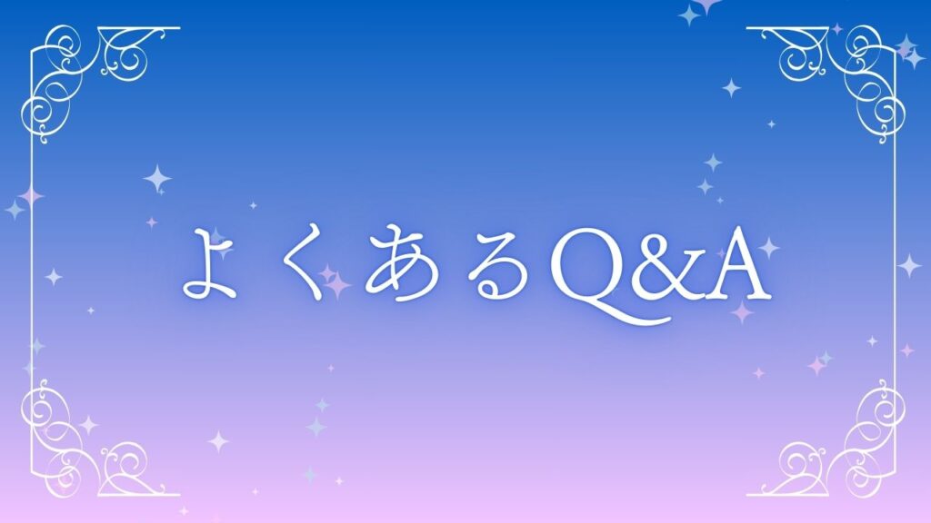 よくあるQ&A