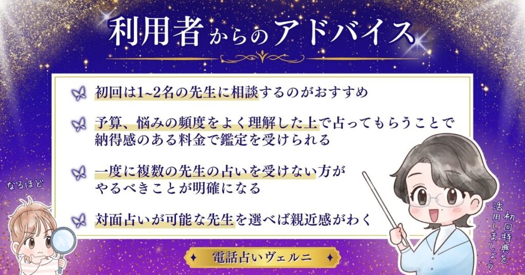 電話占いヴェルニ利用者からのアドバイス