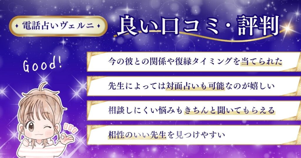 電話占いヴェルニ良い口コミ・評判