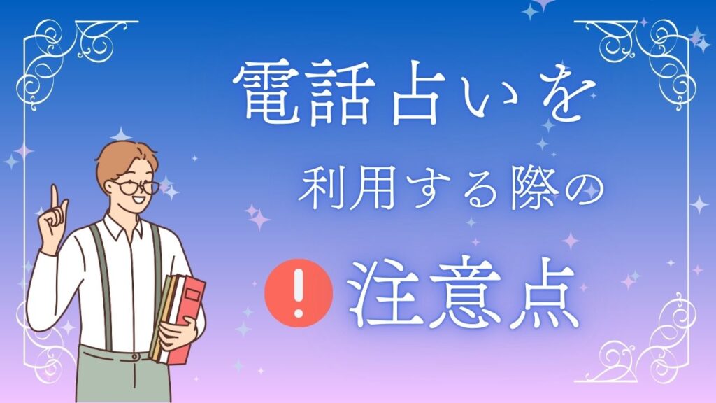 電話占いを利用する際の注意点