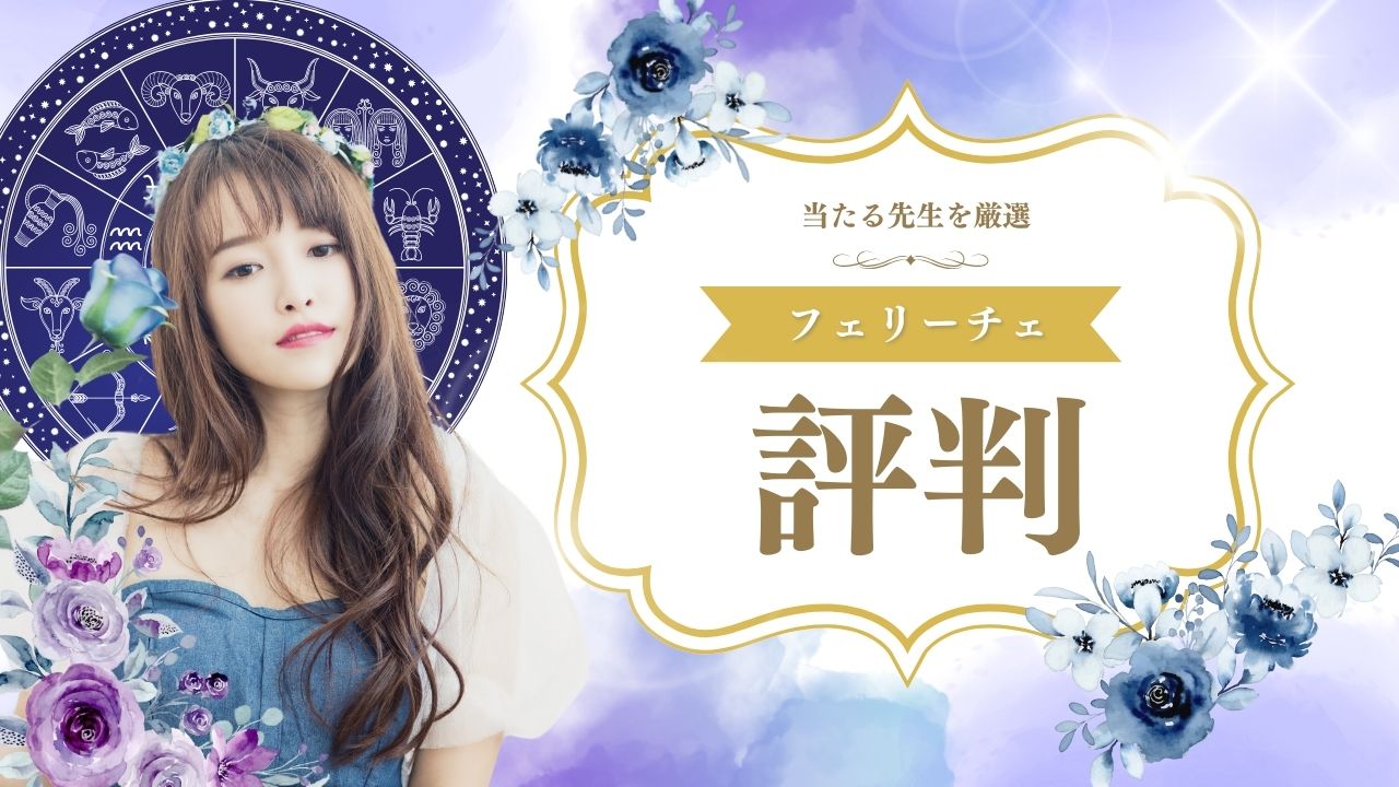 電話占いフェリーチェ 口コミ