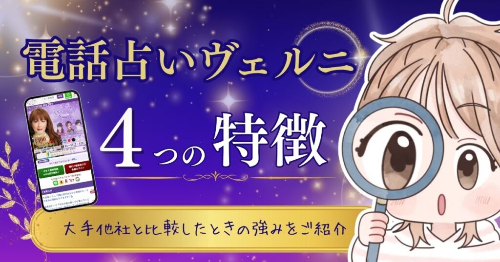 電話占いヴェルニの特徴