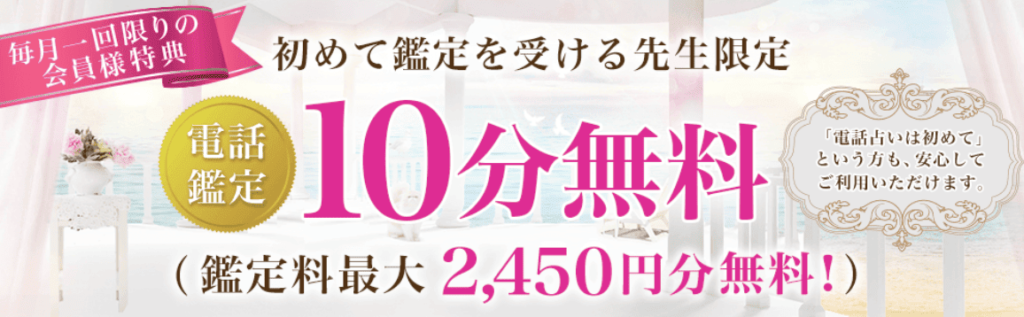 電話占いデスティニーの特徴・強み①