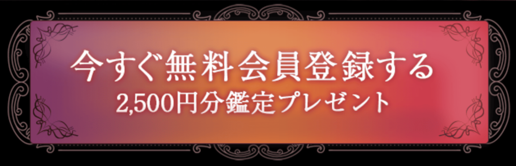 初回2500円分無料鑑定