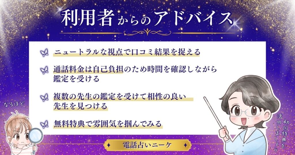電話占いニーケ 利用者からのアドバイス