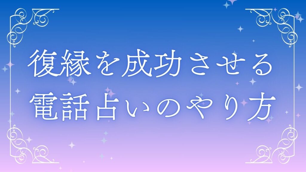 復縁を成功させる電話占いのやり方