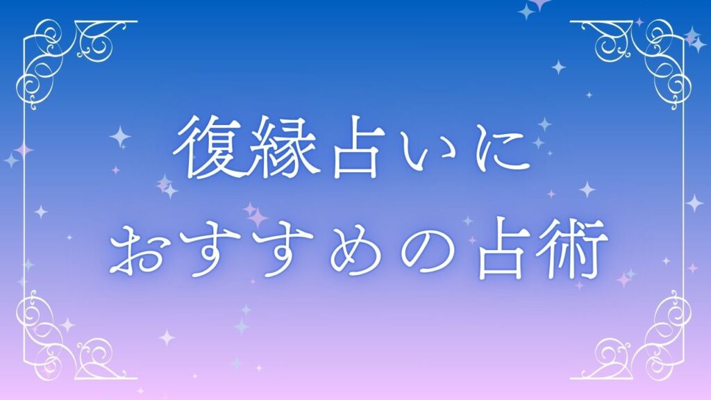 復縁占いにおすすめの占術