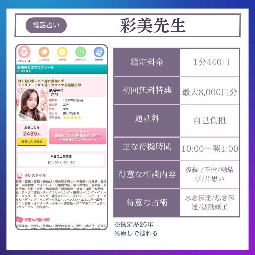 恐ろしい程当たる電話占い師 彩美先生