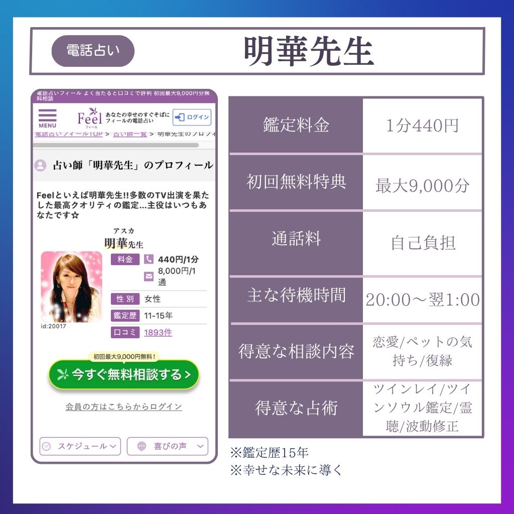 恐ろしい程当たる電話占い師 明華先生