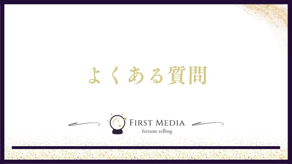 恐ろしい程当たる電話占い師のよくある質問