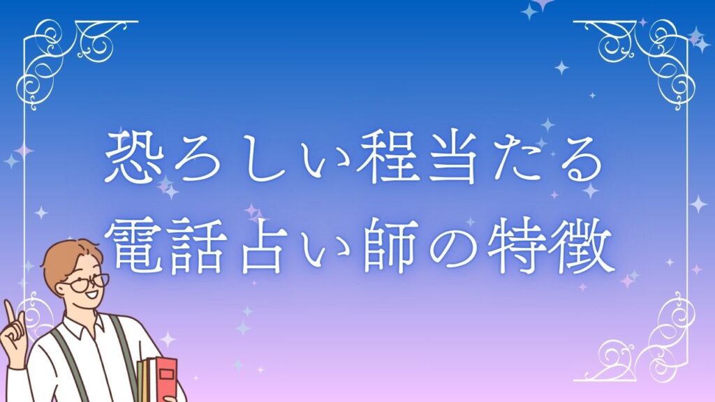 恐ろしい程当たる電話占い師の特徴