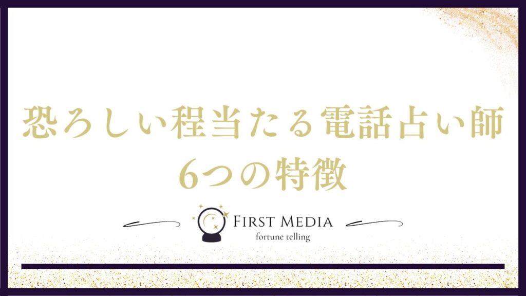 恐ろしい程当たる電話占い師特徴