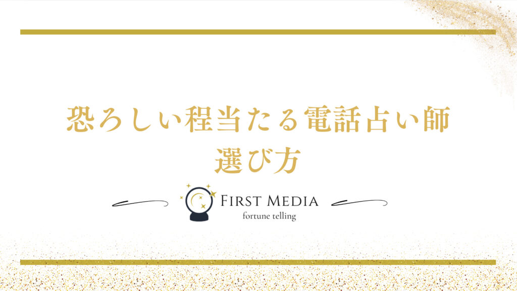 恐ろしい程当たる電話占い師選び方
