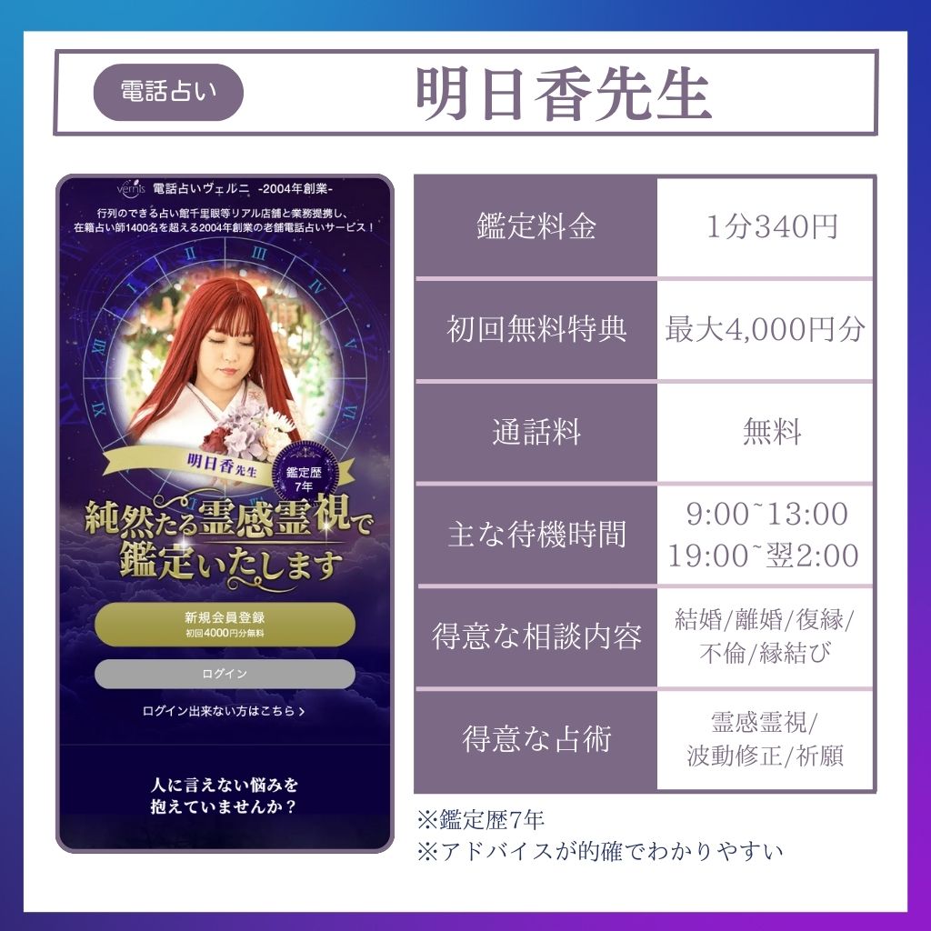 恐ろしい程当たる電話占い師（明日香先生）