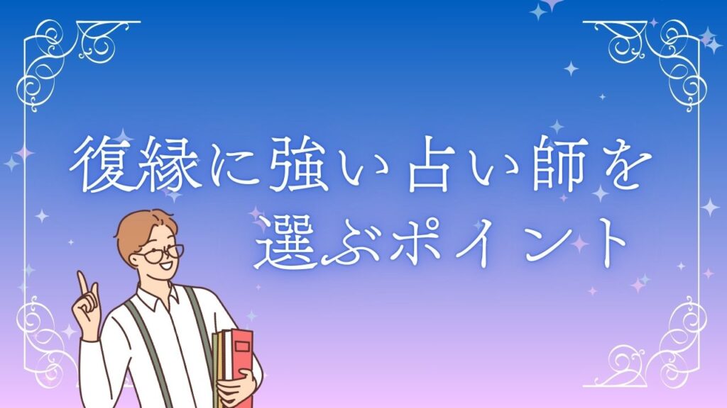 電話占いで復縁に強い占い師を選ぶポイント