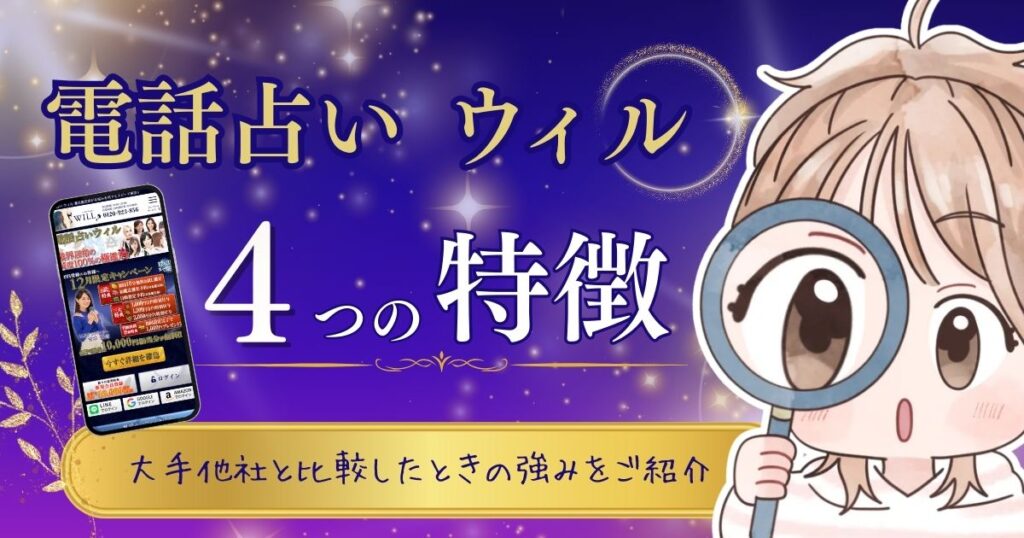 電話占いウィル 特徴①