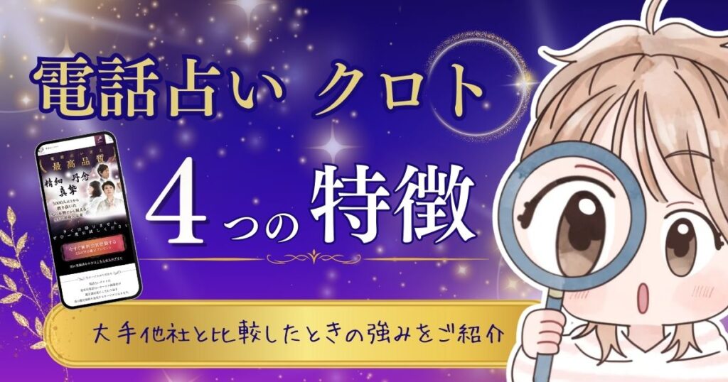 電話占いクロト 特徴①