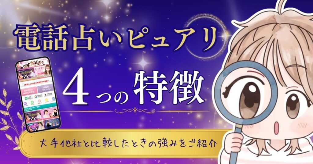 電話占いピュアリ 特徴①