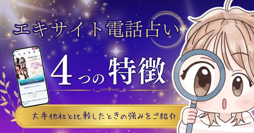 エキサイト電話占い 特徴①