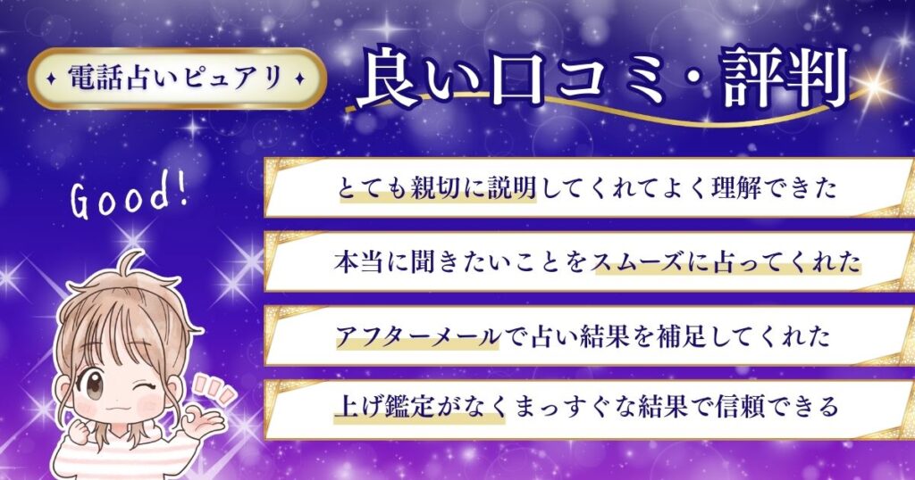 電話占いピュアリ 良い口コミ評判