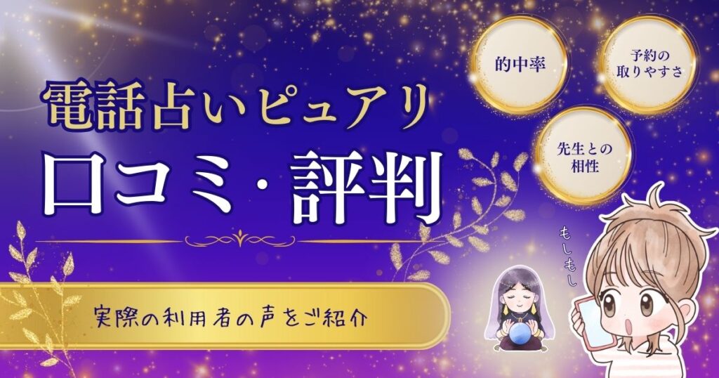 電話占いピュアリ 口コミ評判