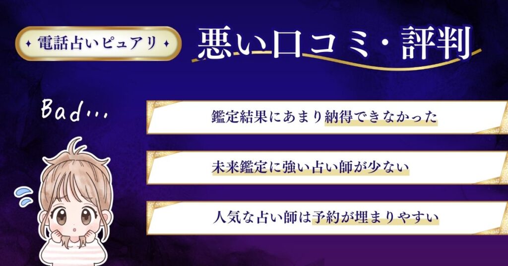 電話占いピュアリ 悪い口コミ評判