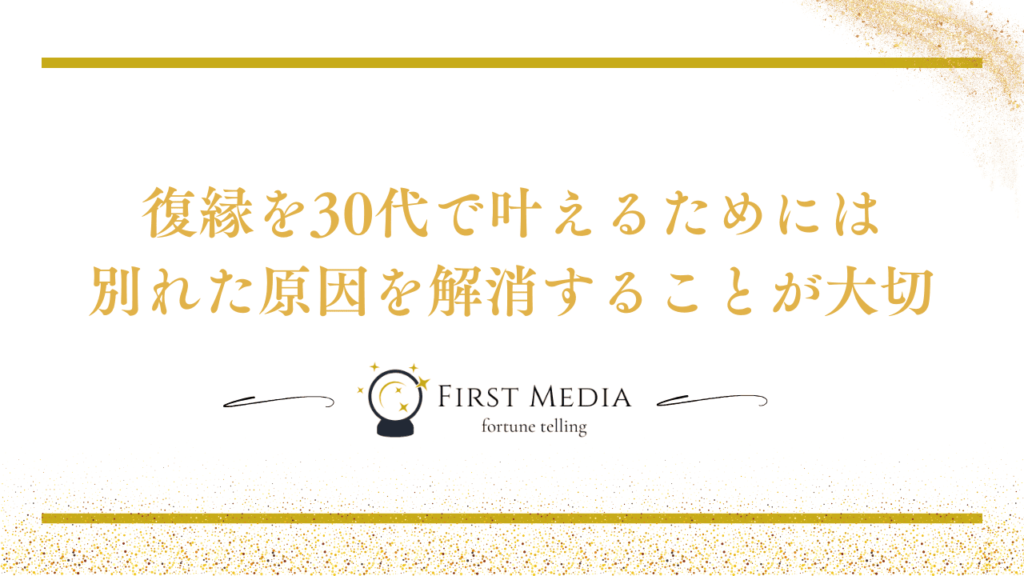 復縁 30代 叶える方法