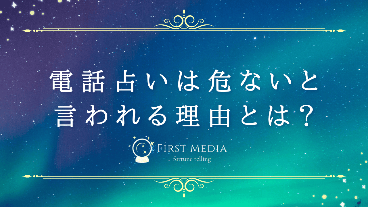 電話占い 危ない アイキャッチ