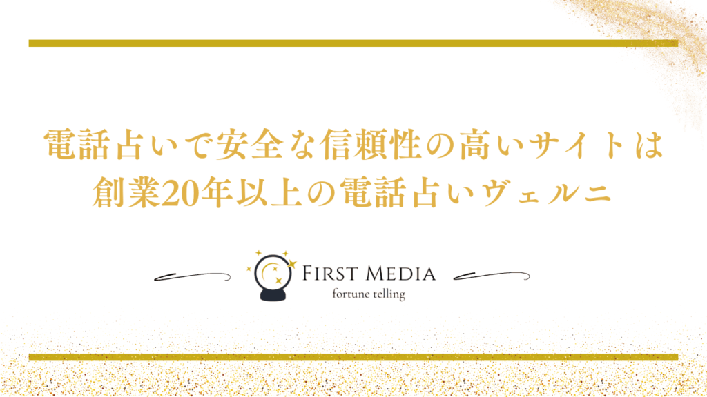 電話占い 危ない 信頼性の高いサイト