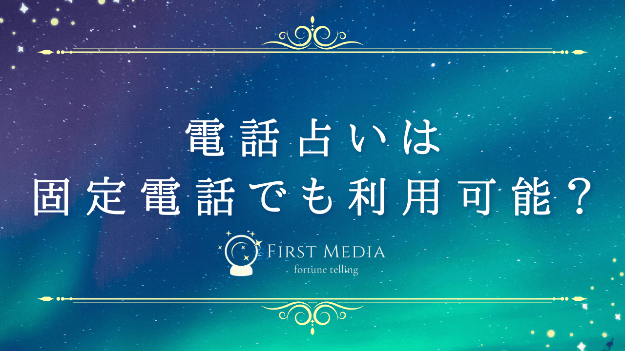 電話占い 固定電話 アイキャッチ