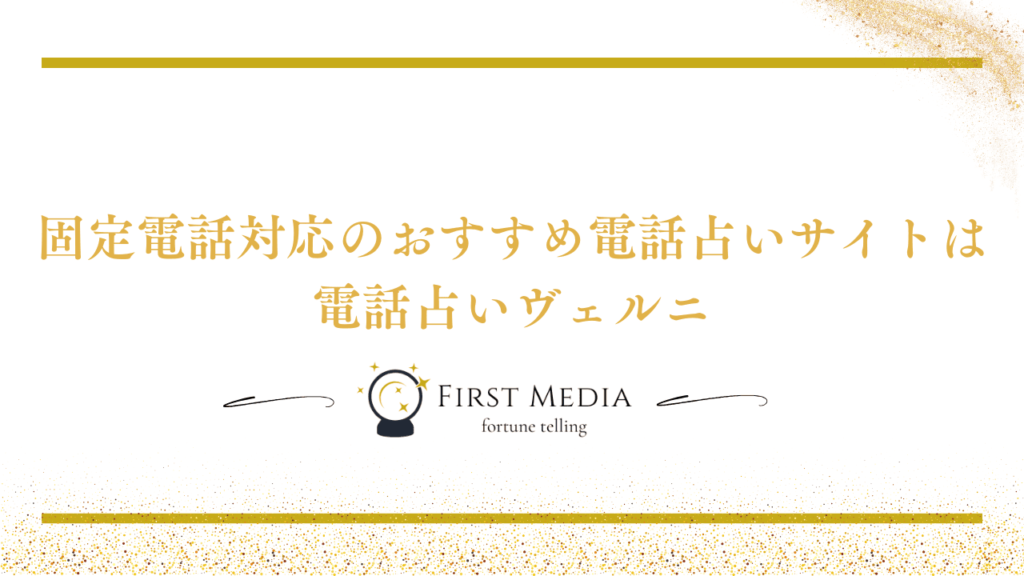 電話占い 固定電話 おすすめ電話占いサイト