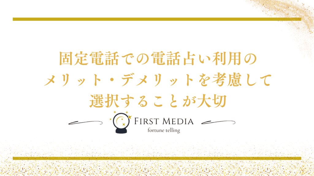 電話占い 固定電話 まとめ