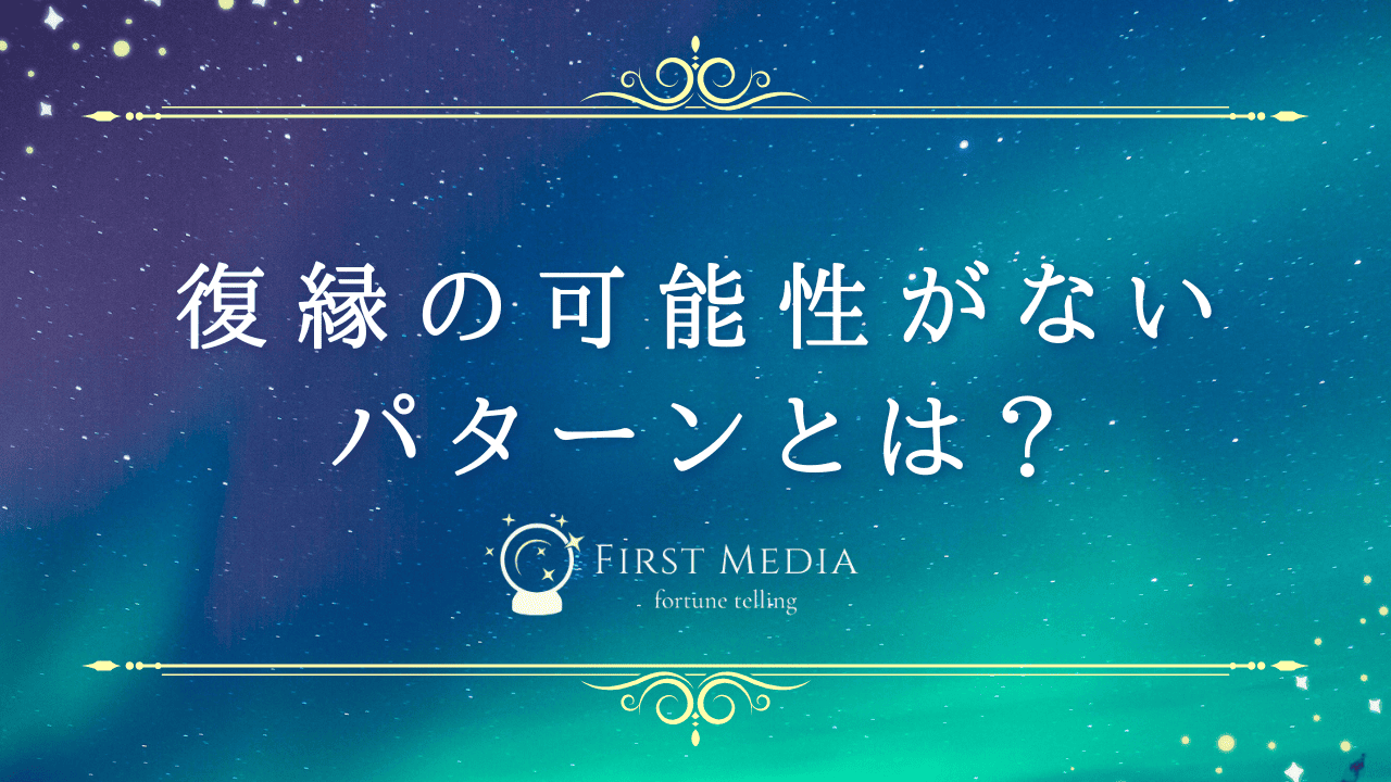 復縁の可能性がないパターン アイキャッチ