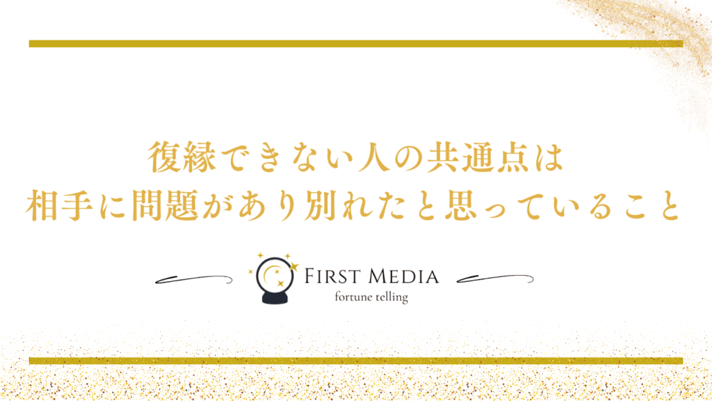 復縁 可能性がないパターン 共通点