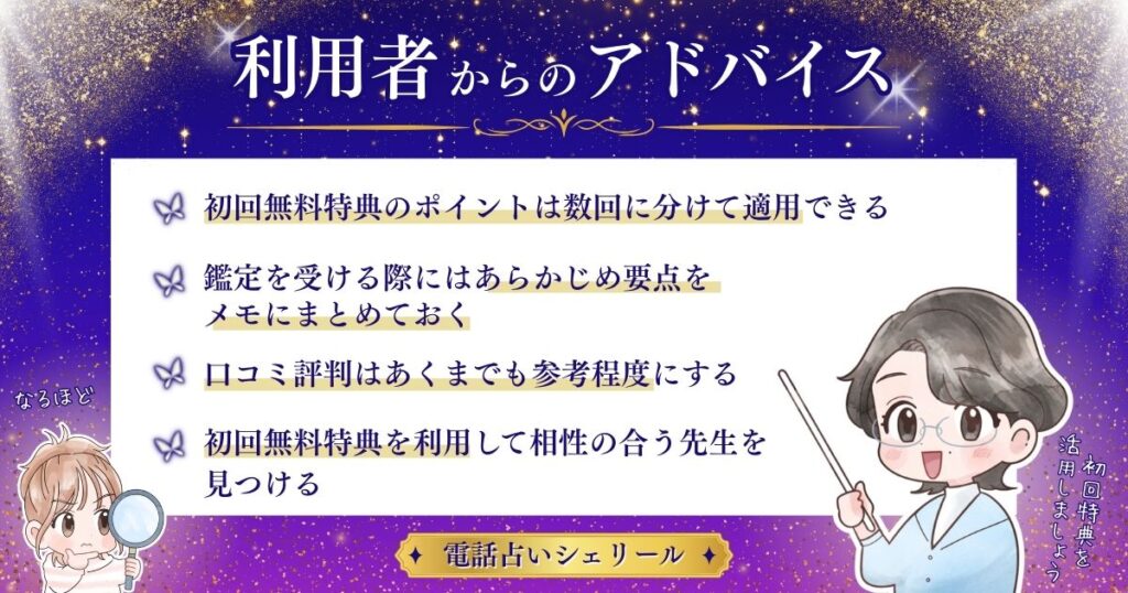 電話占いシェリール 利用者からのアドバイス