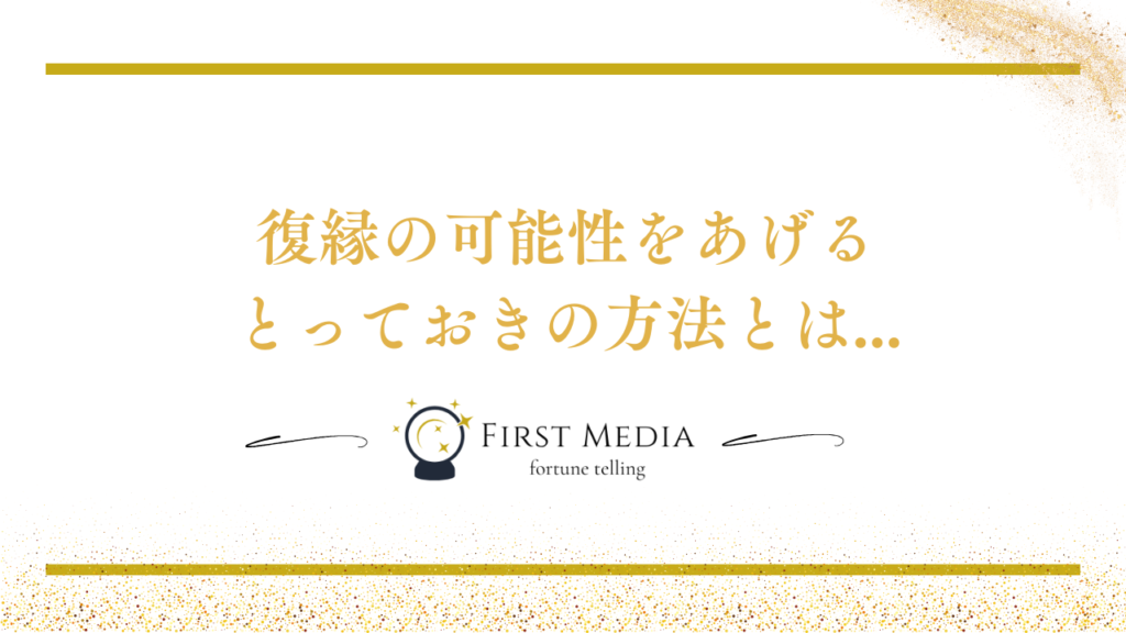 復縁の可能性を上げたい！とっておきの方法とは...