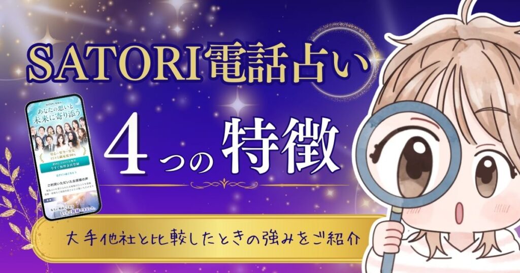 SATORI電話占い 特徴①