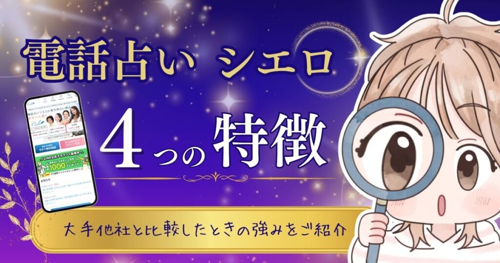 電話占いシエロ 特徴①