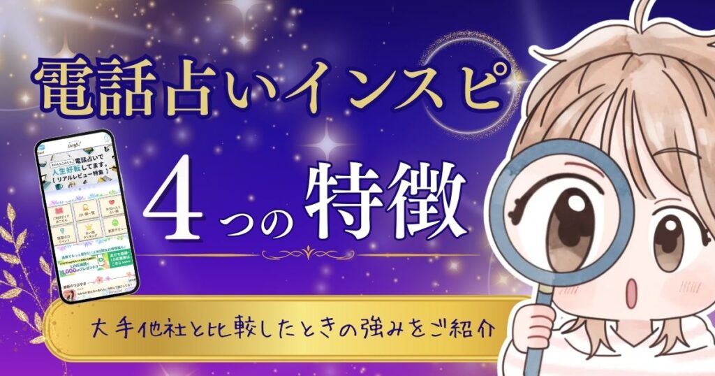 電話占いインスピ 特徴①