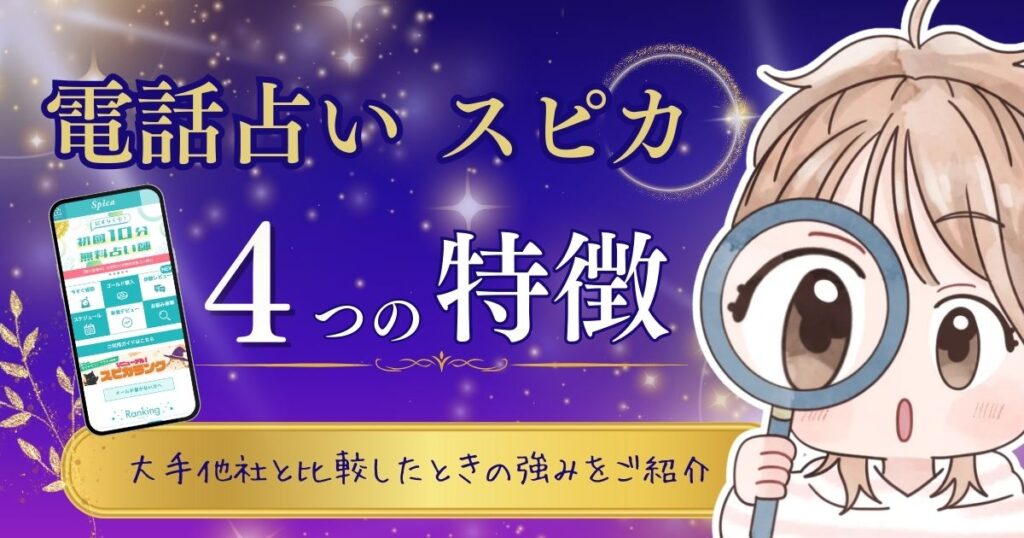 電話占いスピカ 特徴①