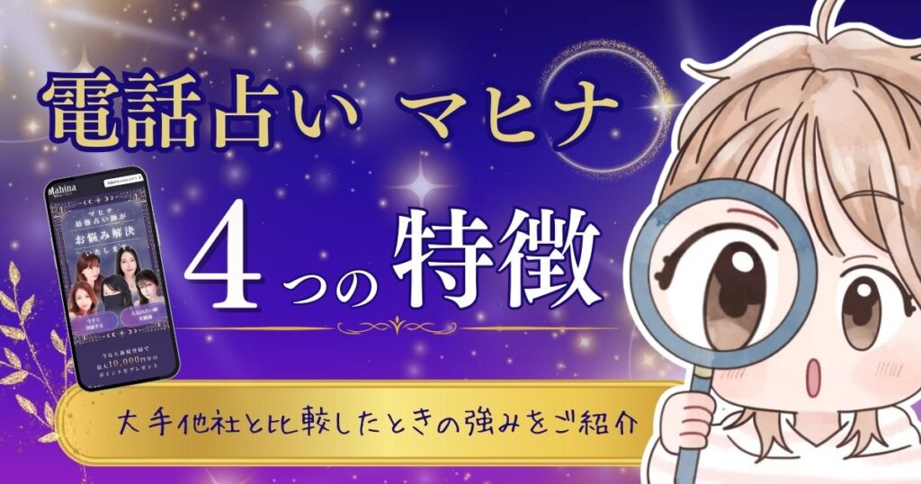 電話占いマヒナ 特徴①
