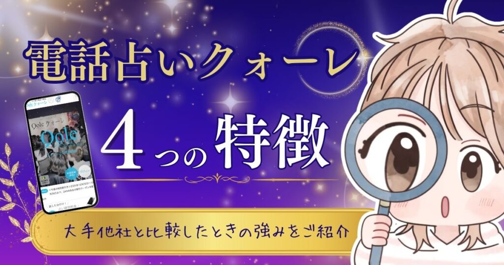 電話占いクォーレ 特徴①