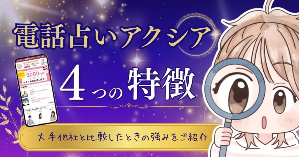 電話占いアクシア 特徴①