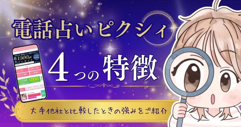 電話占いピクシィ 特徴①
