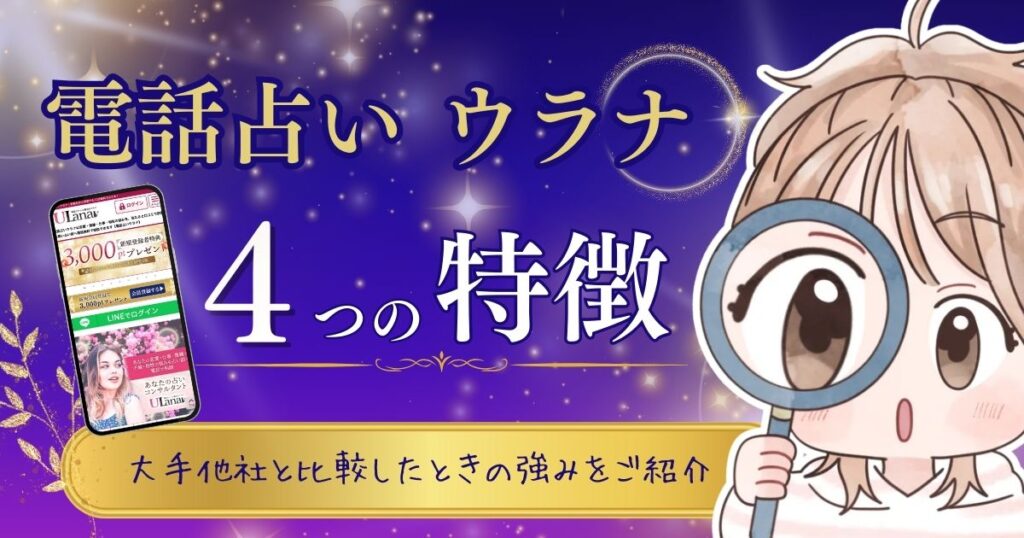 電話占いウラナ 特徴①