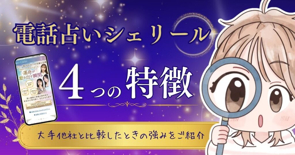電話占いシェリール 特徴①