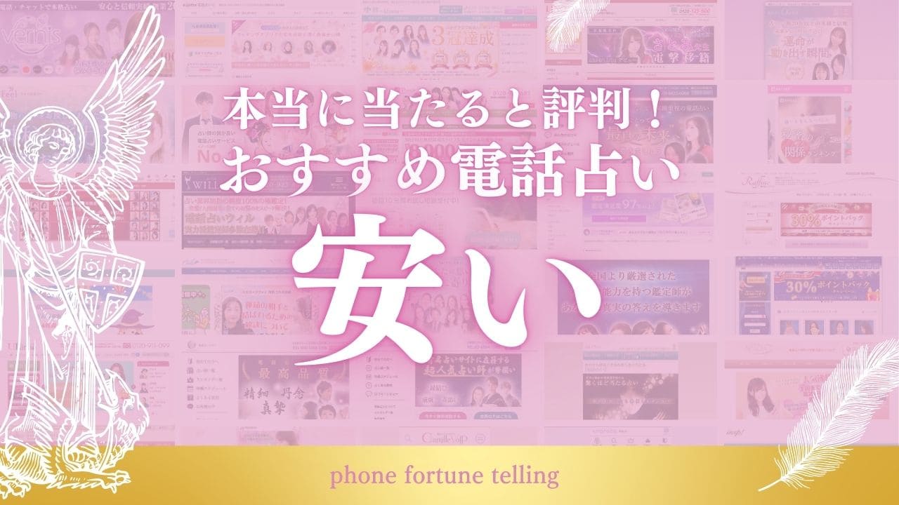 安いし当たる電話占いおすすめランキング7選！格安で当たると評判の電話占いを厳選