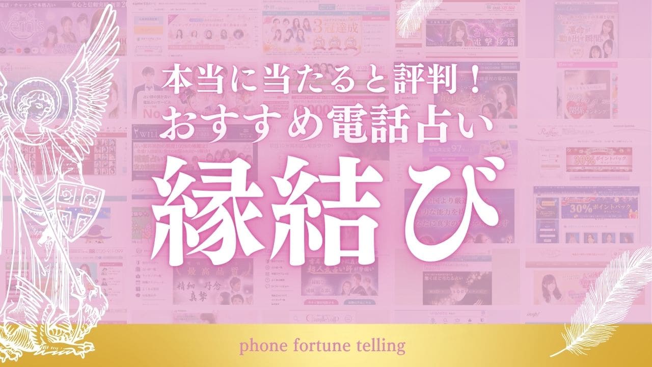 ☆限定3名☆彼の気持ちを引き寄せる縁結び『恋愛成就・占い・霊視