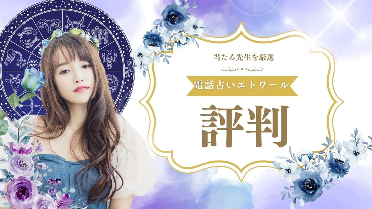 電話占いエトワールで当たる先生の口コミ大公開！当たると評判の占い師ランキング